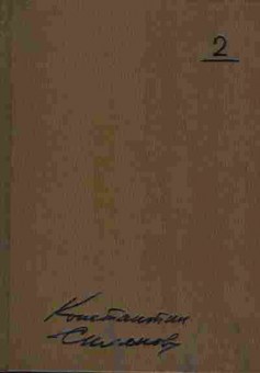 Книга Симонов К. Собрание сочинений в десяти томах Том 2, 11-8102, Баград.рф